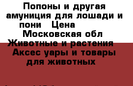 Попоны и другая амуниция для лошади и пони › Цена ­ 1 500 - Московская обл. Животные и растения » Аксесcуары и товары для животных   